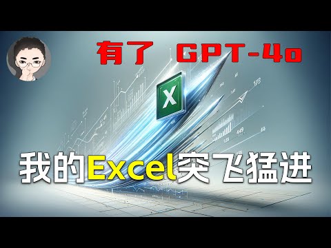 GPT-4o 让你的 Excel 如虎添翼！一秒掌握 3 大 Excel 必备技能 | 回到Axton