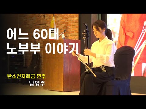 [탄소전자해금연주] 어느 60대 노부부 이야기 - 남영주