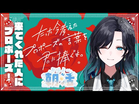 【💤定期朝活】来てくれた人にプロポーズする！ 💍たった今考えたプロポーズの言葉を君に捧ぐよ。【VTuber/明世むぅ】