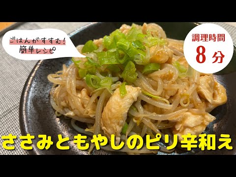 【鶏肉レシピ】簡単！｜「ささみともやしのピリ辛和え」の作り方