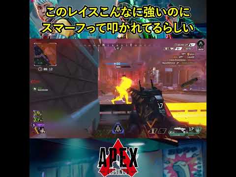 このレイスこんなに強いのにスマーフって叩かれてるらしい【Apex Legends】