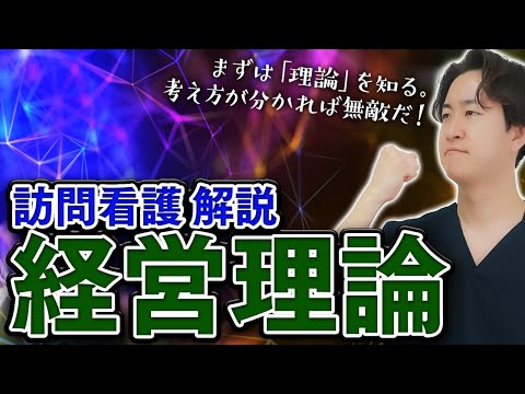 【まずは理論を知る】訪問看護経営における理論や考え方について解説します