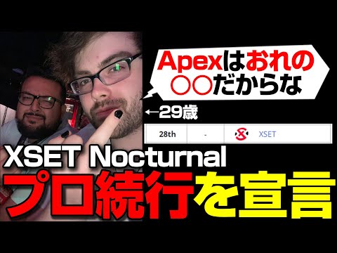 Nocturnal「まだ引退の予定はないよ！」【まとめぺくす/Apex翻訳】