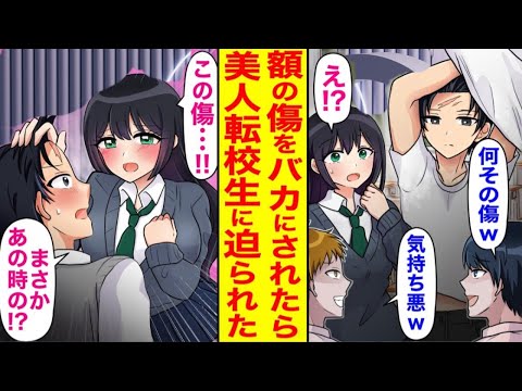 【漫画】額の傷をからかわれる陰キャな僕。転校生の美少女が突然「あなたってあの時の…!?」古傷を見た途端慌て始め…【恋愛マンガ動画】