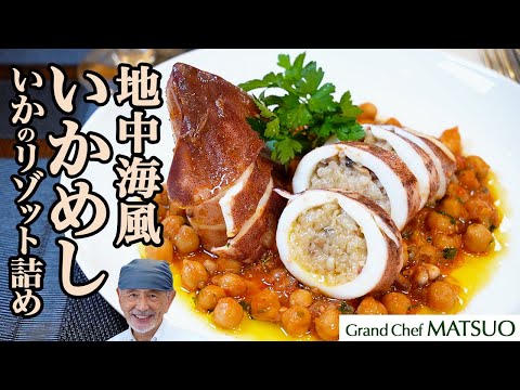 地中海風いかめし〜いかのリゾット詰め ひよこ豆のトマト煮を添えて