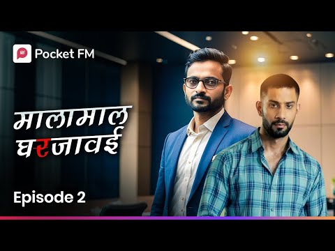 वडिलांचा करोडोंचा बिझनेस पण मुलगा बायकोचा घरी बनला नोकर I EPISODE 2 I Malamal Ghar Javai I Pocket FM