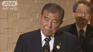 石破総理 トランプ氏との就任前会談断念 「いずれの国とも行わないと説明受けた」(2024年11月17日)