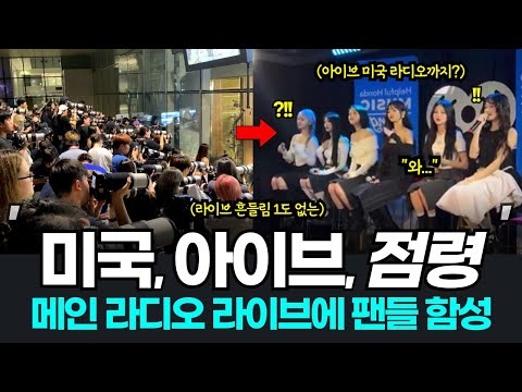 미국 라디오쇼 출연한 아이브! 라이브 들은 해외팬들 반응이?