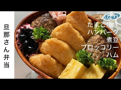 【旦那弁当24】残り物and市販DAY。いなり。ハンバーグ。たまご焼き。煮豆。