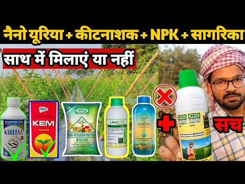 नैनो यूरिया में कीटनाशक NPK और सागरिका मिलाए या नहीं | nano urea aur sarika | iffco nano urea use