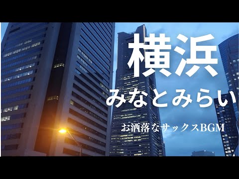 お洒落な作業用サックスBGM