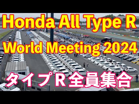 ホンダオールタイプＲワールドミーティング告知　Honda All Type R World Meeting