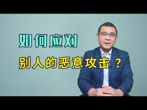 如何应对别人的恶意攻击？如果你不想忍，不妨试试降维打击