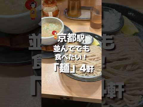 【京都駅】並んででも食べたい！「麺」4軒 #京都 #京都グルメ #京都ランチ