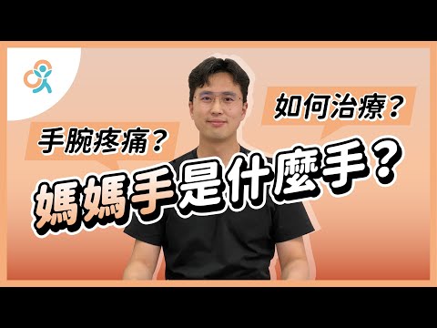 媽媽手是哪裡受傷？！手腕區域的疼痛該如何治療呢？｜何琨棟醫師｜生昇診所 - 增生療法與疼痛治療