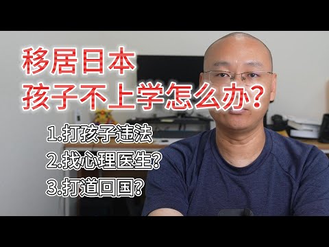 移居日本孩子不上学怎么办？打孩子违法|找心理医生都正常|打道回国也不甘心