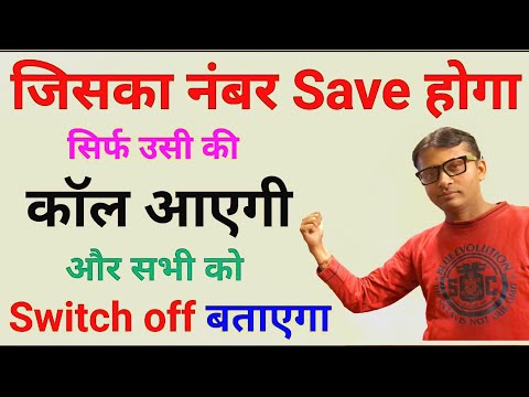 जिसका नंबर save होगा सिर्फ उसी की call आएगी और सबको switch off बताएगा || How to block unknown number