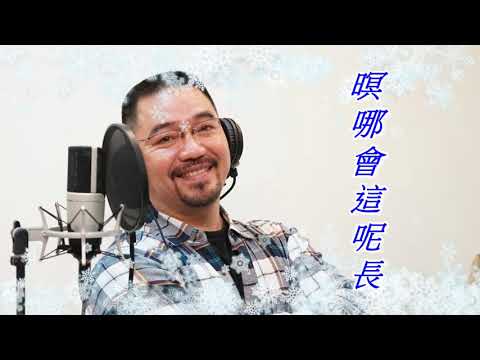 暝哪會這呢長-- 許富凱 (拾歌專輯) 女歌男唱 改編曲 Cover by 郭治豪