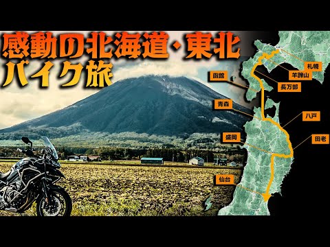 【感動・絶景ツーリング】北海道から宮城までバイクで行ってきました！ Tiger1200 Cross Country Relay #OGAチャンネル  #たろう観光ホテル #羊蹄山 #ドナドナで涙