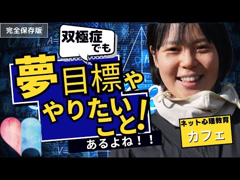 夢や目標、やりたいことある？#40 【ネット心理教育カフェ】