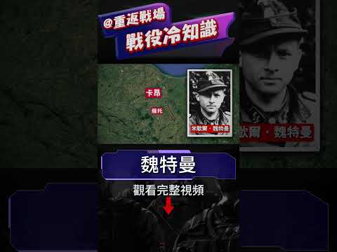 二戰德國王牌坦克手，一人殲滅盟軍一個師，盟軍的噩夢德國坦克殺手，米歇爾魏特曼波卡基村戰神，1vs50，全滅！#魏特曼#二戰#重返戰場