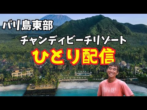 【2024-06-24】今晩はバリ島東部チャンディビーチリゾートからライブ配信！