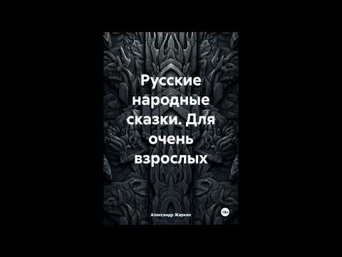 Русские народные сказки для взрослых #аудиокнига