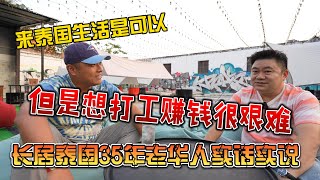 来泰国生活是可以，但是想打工赚钱很艰难，长居泰国35年老华人实话实说