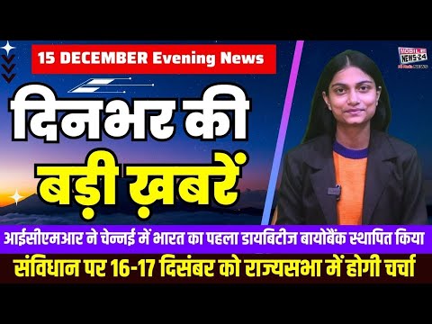 15 December. Dinbhar ki badi khabren | Breaking News | Evening Bulletin | Nonstop News |