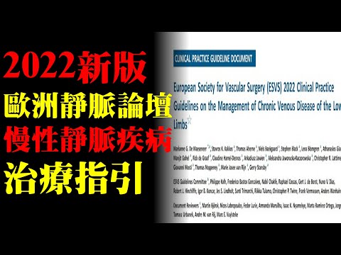 2022年歐洲靜脈論壇新版靜脈曲張治療指引重點整理｜許原彰醫師：台中，高雄，台南，台北，新竹，靜脈曲張專家