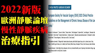 2022年歐洲靜脈論壇新版靜脈曲張治療指引重點整理｜許原彰醫師：台中，高雄，台南，台北，新竹，靜脈曲張專家