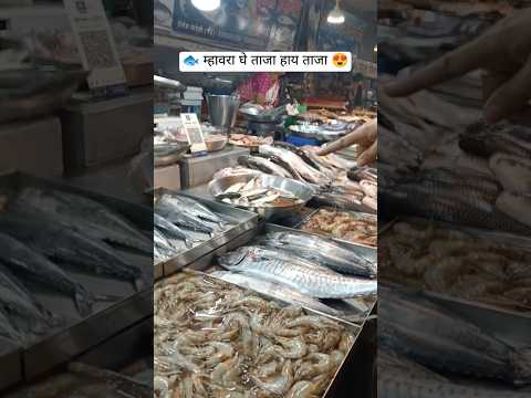 म्हावर🐟#shortsfeed#कोकण#shortsviral#shorts#shortvideo#shortfeed#fis#seefood