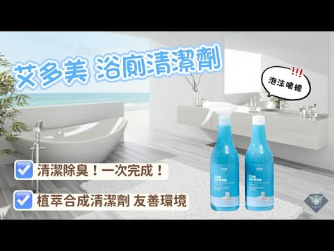 艾多美 浴廁清潔劑開箱 Atomy Multi-Purpose Detergent For Bathroom