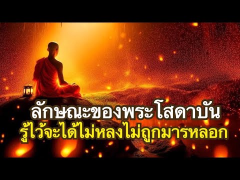 ทางอริยะEp19-23 สภาวะขณะบรรลุโสดาบัน หรือขณะจิตละสังโยชน์เบื้องต่ำ