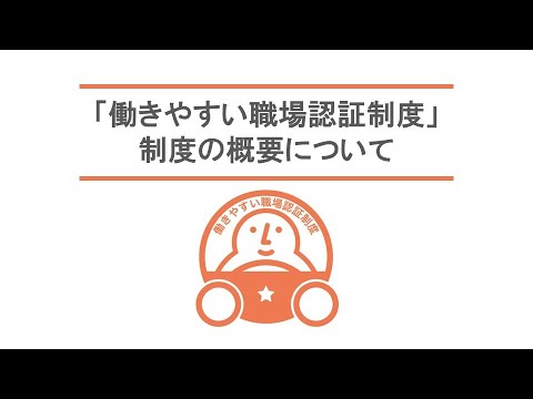 働きやすい職場認証制度紹介動画①