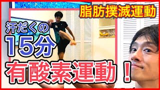 【有酸素運動15分】室内でできる汗だくトレーニング！〜たった15分で脂肪撲滅運動〜ダイエットにも！