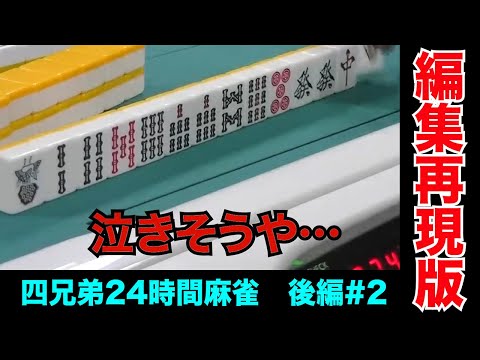 ションベン行きたい時に限って親連荘するのなんでなん？【四兄弟24時間麻雀・後編#２】