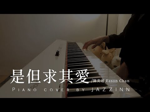 是但求其愛 ( 陳奕迅 Eason Chan )  - Piano cover by JAZZINN