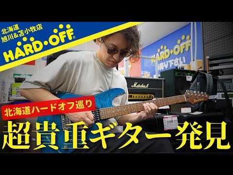 【HARD OFF巡り】ラストまさかの超貴重ギターも発見