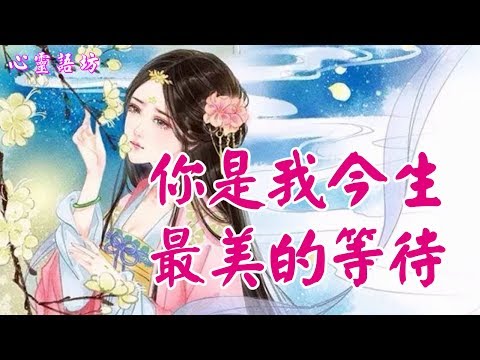 【心靈語坊】 ღ ❣  你是我今生最美的等待 心........♪ ♬❤《多想有你陪在我身旁》