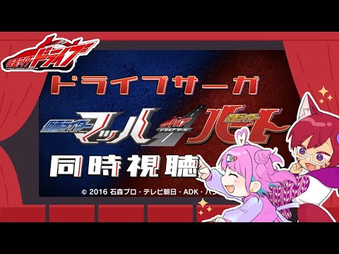 【同時視聴】ドライブサーガのマッハハートを見ようの会！【VTuber/コラボ】