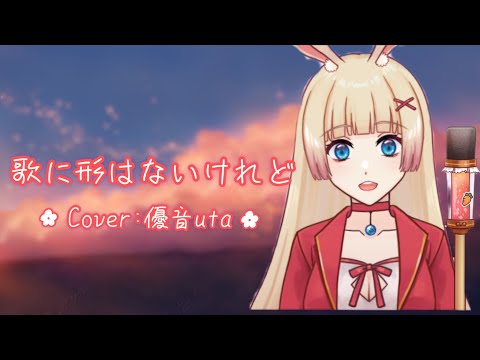 【歌に形はないけれど / 初音ミク/ 中日字幕】Cover by 優音uta