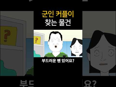 군인 커플이 찾는 물건