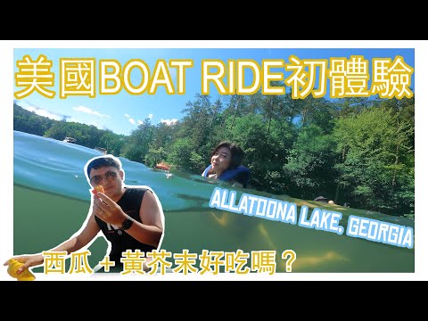 蘿菈與喬伊 EP07 | 美國炎炎夏日湖邊Boat Ride初體驗 ( 記得開啟cc字幕呦)