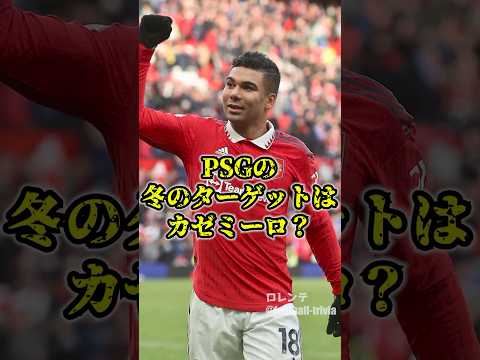 PSGの冬のターゲットはカゼミーロ？？ #サッカー #マンチェスターユナイテッド #PSG#カゼミーロ