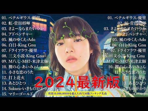 日本最高の歌メドレー🍓最新の日本の楽曲トップ2024 💟 現在最も多く聴かれているJ POPランキング  YOASOBI, 優里, 米津玄師, あいみょん, 菅田将暉