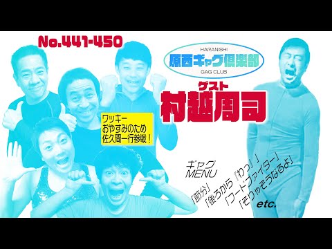 原西ギャグ倶楽部　第三十七回 441〜450