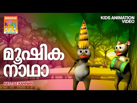 Mooshika Naadhaa | Kattile Kannan  | Animation Song Video | കാട്ടിലെ കണ്ണൻ