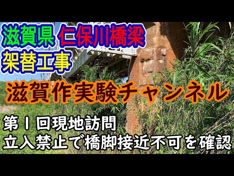 【滋賀県】（2023-12-17）「仁保川橋梁」現地訪問