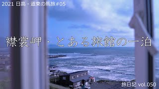 襟裳岬・とある旅館の一泊 [えりも観光館] | 2021 日高・道東の馬旅 #05 【旅日記vol.050】